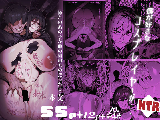 【フル】d_769811 | 僕が好きなコスプレイヤーが・・・【NTR/BSS】 | 来夏色(Mr.way)