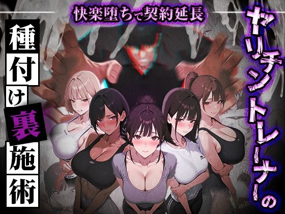【フル】d_769860 | ヤリチントレーナーの種付け裏施術〜快楽堕ちで契約延長〜 | ぺにぺに研究所(ハーレム)