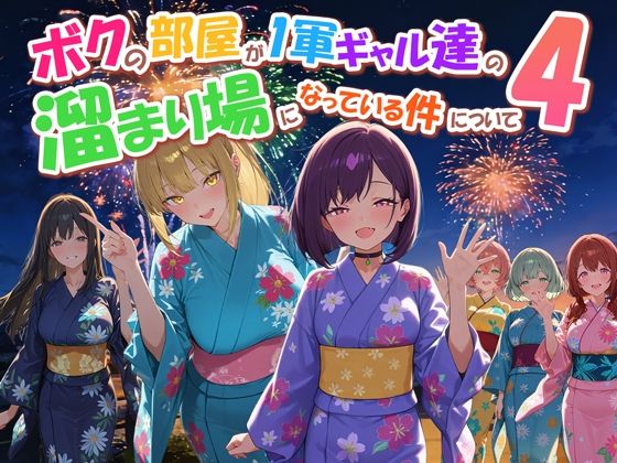【フル】d_770914 | ボクの部屋が1軍ギャル達の溜まり場になっている件について4 | だぶるクリっく