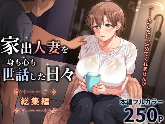 【フル】d_771196 | 家出人妻を身も心も世話した日々［総集編］ | ぱすとG （Past Gadget）