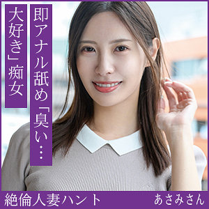 【フル】水端あさみ | hint0712 | あさみさん