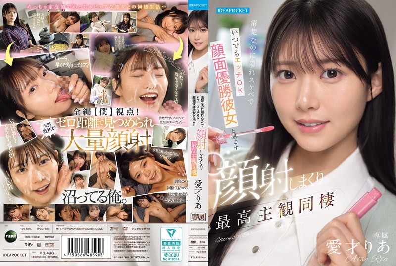 【フル】ipzz00856 | 清楚なのに隠れスケベでいつでもエッチOK 顔面優勝彼女と過ごす顔射しまくり最高主観同棲 愛才りあ