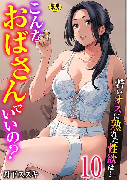 【フル】k180atkds03514 | こんなおばさんでいいの？〜若いオスに熟れた性欲は…〜 10巻【ママ活だけはやめておけ】 | 丹下スズキ