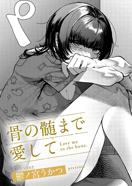 【フル】k568agotp11549 | 骨の髄まで愛して | 鬱ノ宮うかつ