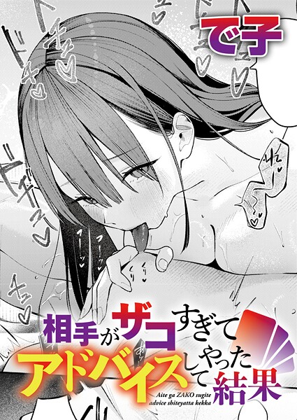 【フル】k568agotp11864 | 相手がザコすぎてアドバイスしてやった結果 | で子