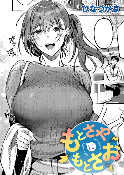 【フル】k568agotp12115 | もとさやにもとさお | ひなづか凉