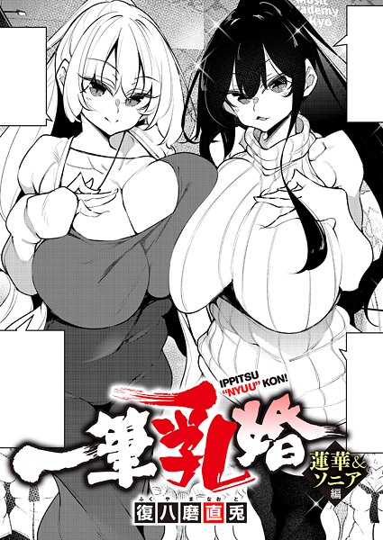 【フル】k568agotp12121 | 一筆乳婚 蓮華&ソニア編 | 復八磨直兎