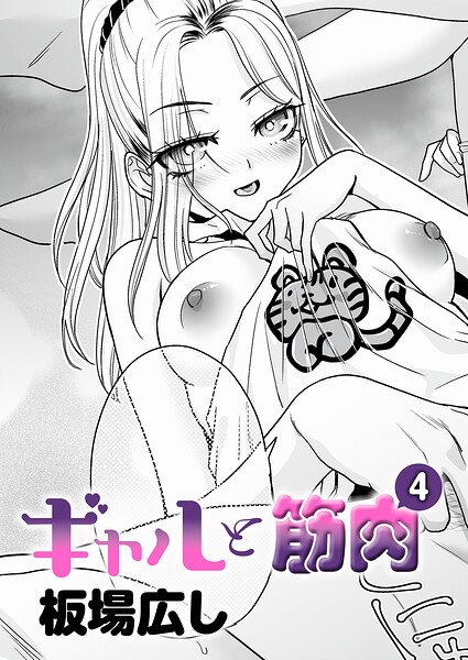 【フル】k568agotp12489 | ギャルと筋肉（4） | 板場広し