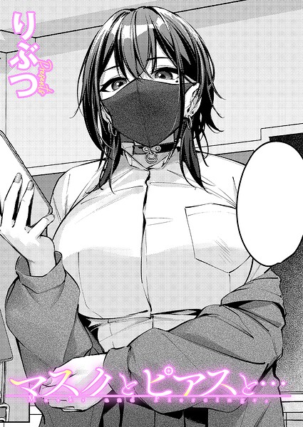 【フル】k568agotp12535 | マスクとピアスと… | りぶつ