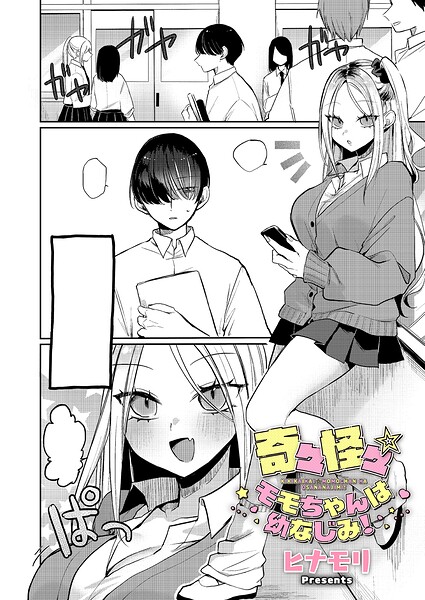 【フル】k568agotp12546 | 奇々怪々☆モモちゃんは幼なじみ！ | ヒナモリ