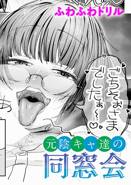 【フル】k568agotp12701 | 元陰キャ達の同窓会 | ふわふわドリル(局部アップ)
