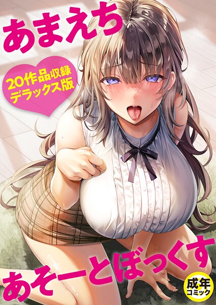【フル】k740aplst08348 | あまえちあそーとぼっくす【18禁】 | よもぎ豆太郎 湊ゆう 風雲‘アライ’だいき C級 こっぺ ミカリン えんど ことまろ さしみ んめ 煎餅 永岡蕗 あおいせな 華火れん 草葉える 明日葉もふ めたこら 豚キムチ 凍佳玄的 yesman はつやすみ