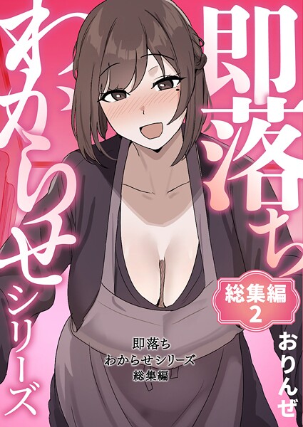 【フル】k804annbn23949 | 即落ちわからせシリーズ総集編 2 | おりんぜ