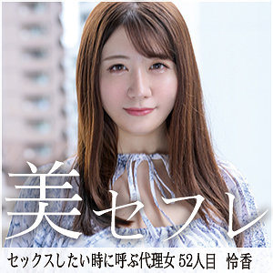 【フル】武田怜香 | mako052 | れいか