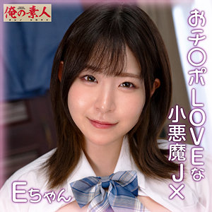 【フル】orena111 | Eちゃん