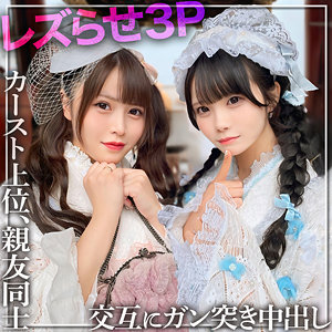 【フル】白浜美羽美澄玲衣 | rch0008 | みう＆れな