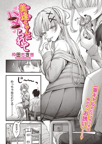 【フル】s011akamj02880 | 美逢ちゃんにハメられて | 枠田ちさき