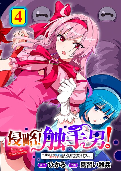 【フル】s152asikr00281 | 侵略！ 触手男！ 〜説明しよう！ 触手男にどぴゅどぴゅされてしまうと魔法少女は誰だって卵を産んでしまうのだ！！〜 第4話 【単話】 | ひかる 見習い雑兵