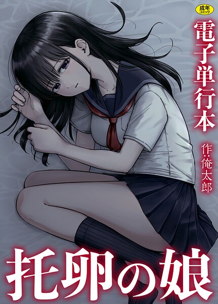 【フル】s246asnph03973 | 托卵の娘【電子単行本】 | 俺太郎