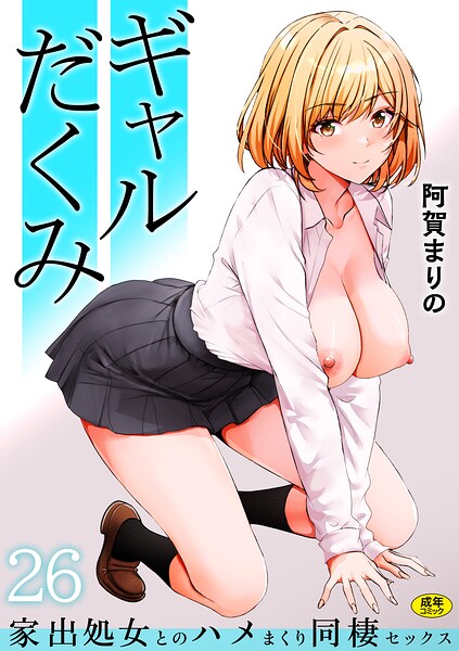 【フル】s246asnph04005 | ギャルだくみ〜家出処女とのハメまくり同棲セックス〜（26） | 阿賀まりの