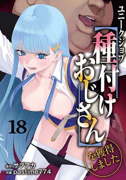 【フル】s264asnph00172 | ユニークジョブ【種付けおじさん】を獲得しました 18巻 | サブアカ pastime774