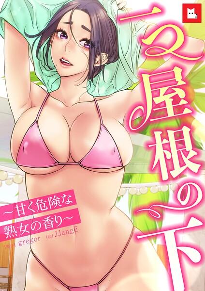 【フル】s298asnph31356 | 【フルカラー】一つ屋根の下〜甘く危険な熟女の香り〜31巻 | gregor JJangE