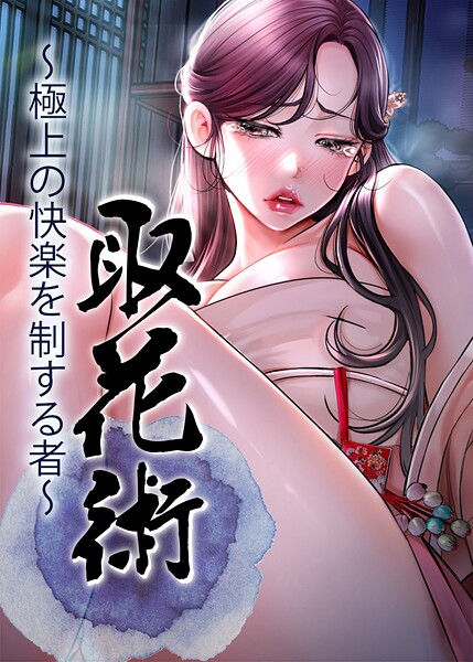 【フル】s450asnph09766 | 取花術〜極上の快楽を制する者〜 77話 | ewan honeyfruit(EROTOON)
