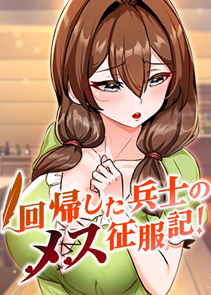 【フル】s450asnph10010 | 回帰した兵士のメス征服記！ 99話 | usagi