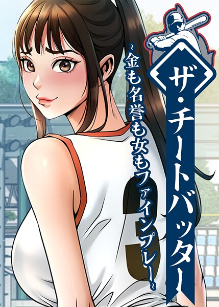 【フル】s450asnph10552 | ザ・チートバッター 〜金も名誉も女もファインプレー〜 105話 | レッドペーパー
