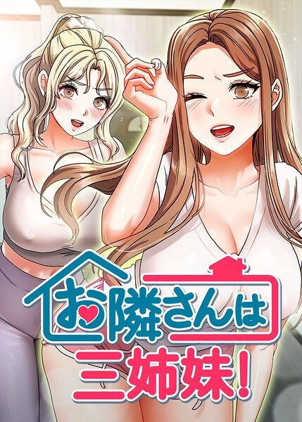 【フル】s450asnph10761 | お隣は三姉妹！ 58話 | BASAK guunhanchi