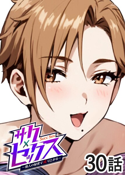 【フル】s540awujz01949 | サクセックス〜他人の秘密で成り上がる〜（30） | 勃起丸