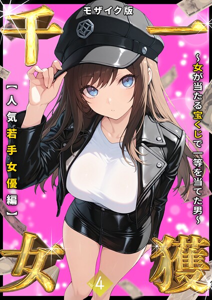 【フル】s594allud02261 | 一獲千女 〜女が当たる宝くじで一等を当てた男〜 【人気若手女優編】 （4） モザイク版 | しゃる あいラビ