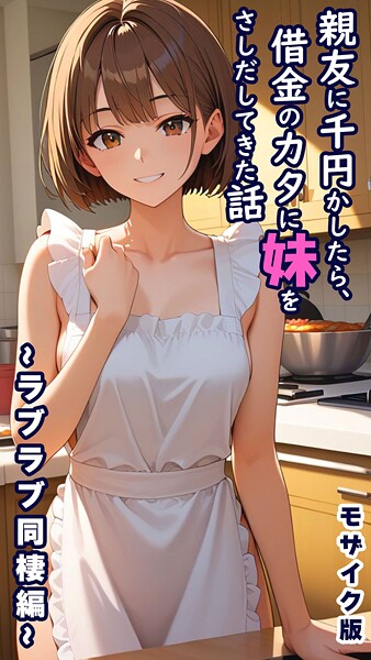【フル】s594allud02495 | 親友に千円かしたら、借金のカタに妹をさしだしてきた話 〜ラブラブ同棲編〜 モザイク版 | とろとろコミック あいラビ
