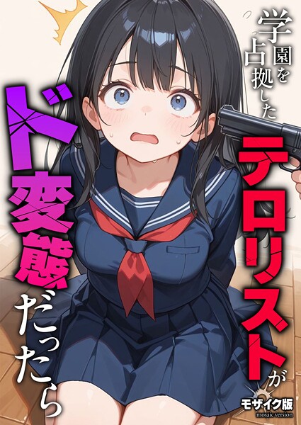 【フル】s594allud02541 | 学園を占拠したテロリストがド変態だったら モザイク版 | 砂糖愛好会 あいラビ