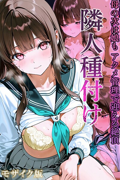 【フル】s594allud02683 | 隣人種付け〜母の次は娘も アクメ管理で迎える絶頂〜 モザイク版 | ワーテルLab あいラビ