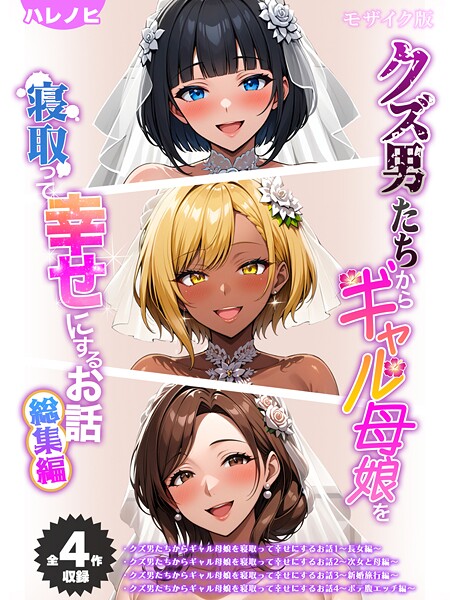 【フル】s594allud02727 | 【全4作収録】クズ男たちからギャル母娘を寝取って幸せにするお話 総集編 モザイク版 | ハレノヒ ラビットフット