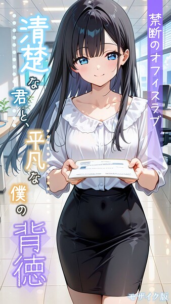 【フル】s594allud02855 | 清楚な君と、平凡な僕の背徳 〜禁断のオフィスラブ〜 モザイク版 | とろとろコミック あいラビ