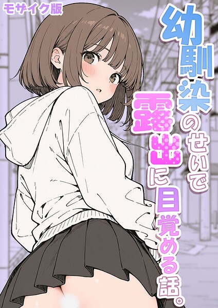 【フル】s594allud03144 | 幼馴染のせいで露出に目覚める話。 モザイク版 | さといも担当大臣 あいラビ