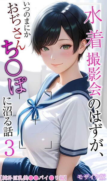 【フル】s594allud03172 | 【純朴巨乳美●●パイ●リ編】水着撮影会のはずが、いつのまにかおぢさんち〇ぽに沼る話3 モザイク版 | メコ神 あいラビ