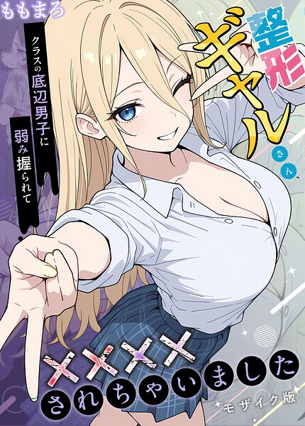 【フル】s594allud03326 | 整形ギャルさん、クラスの底辺男子に弱み握られて●●●●されちゃいました モザイク版 | ももまろ こなまく あいラビ