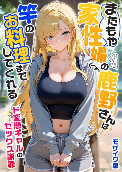 【フル】s594allud03340 | またもや家性婦の鹿野さんは竿のお料理までしてくれる 〜ド変態ギャルのセックス謝罪〜 モザイク版 | 我々ぺこり