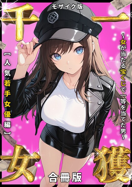 【フル】s594allud03347 | 一獲千女 〜女が当たる宝くじで一等を当てた男〜 人気若手女優編【合冊版】 モザイク版 | しゃる あいラビ