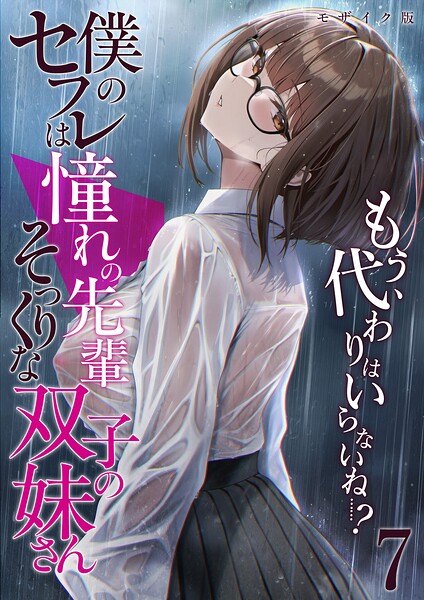 【フル】s594allud03370 | 僕のセフレは憧れの先輩そっくりな双子の妹さん（7） モザイク版 | 倉木由芽