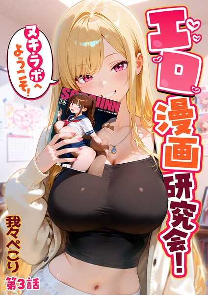 【フル】s594allud03464 | エロ漫画研究会！ヌキ・ラボへようこそ！第3話 | 我々ぺこり