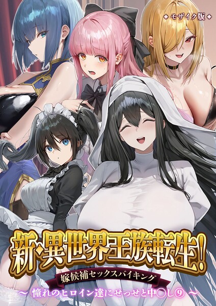 【フル】s594allud03480 | 新・異世界王族転生！嫁候補セックスバイキング 〜憧れのヒロイン達にせっせと中○し〜（9） モザイク版 | Nodon