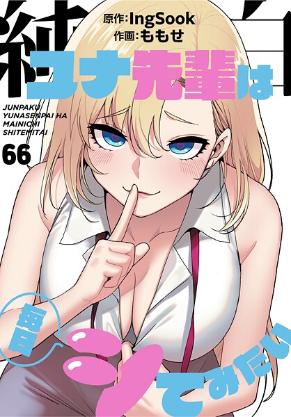 【フル】s647ailyj02989 | 純白ユナ先輩は毎日シてみたい【分冊版】66話 | ももせ IngSook