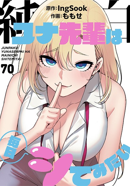 【フル】s647ailyj02993 | 純白ユナ先輩は毎日シてみたい【分冊版】70話 | ももせ IngSook