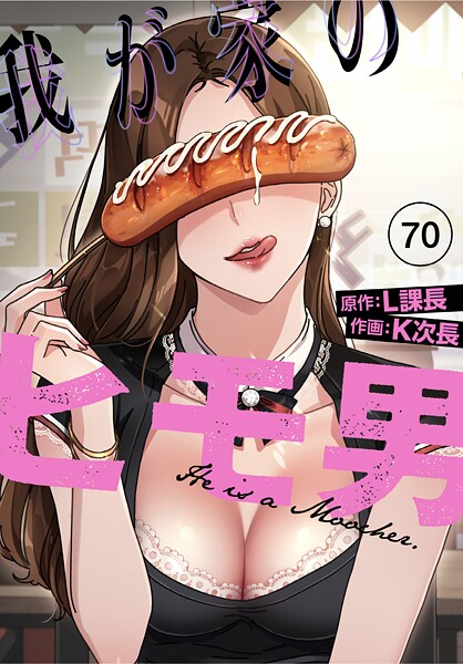 【フル】s647ailyj03013 | 我が家のヒモ男【分冊版】70話 | K次長 L課長