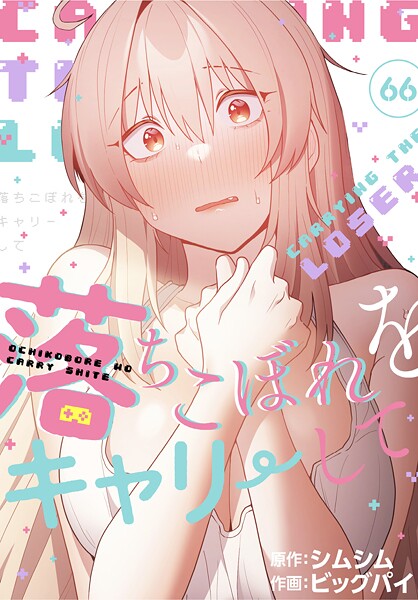 【フル】s647ailyj03049 | 落ちこぼれをキャリーして【分冊版】66話 | ビッグパイ シムシム
