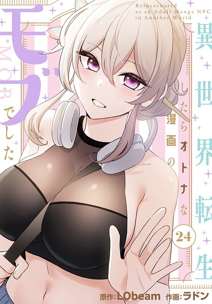 【フル】s647ailyj04418 | 異世界転生したらオトナな漫画のモブでした【分冊版】24話 | ラドン LObeam